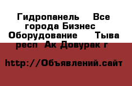 Гидропанель. - Все города Бизнес » Оборудование   . Тыва респ.,Ак-Довурак г.